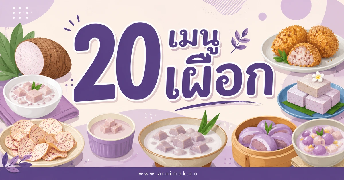 20 เมนูเผือก ทำง่าย อิ่มอร่อยได้ทุกมื้อ