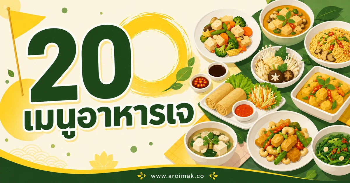 20 เมนูอาหารเจ ทำง่าย อิ่มอร่อยได้หลายแบบ