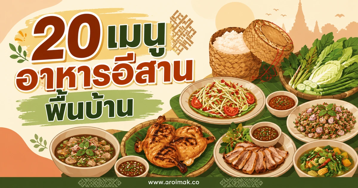 20 เมนูอาหารอีสานพื้นบ้าน ทำเองได้ อร่อยครบแบบต้นตำรับ