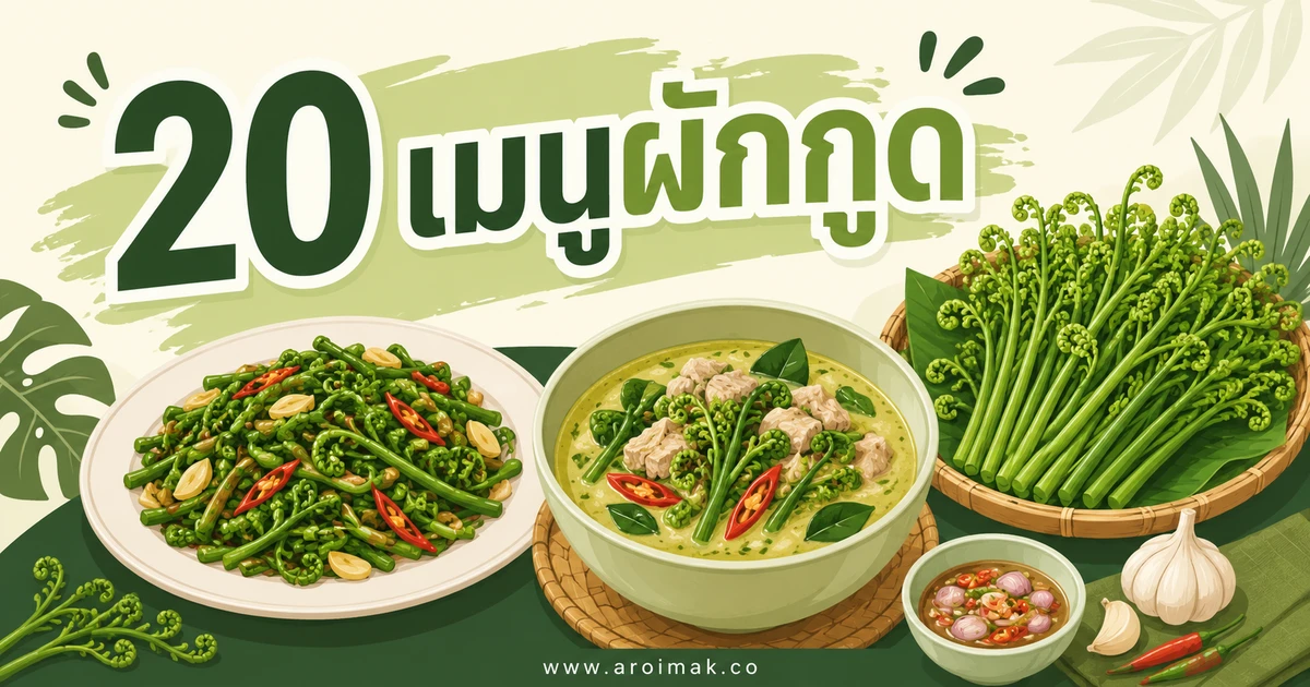 20 เมนูผักกูด ทำง่าย เปลี่ยนผักธรรมดาให้น่ากิน