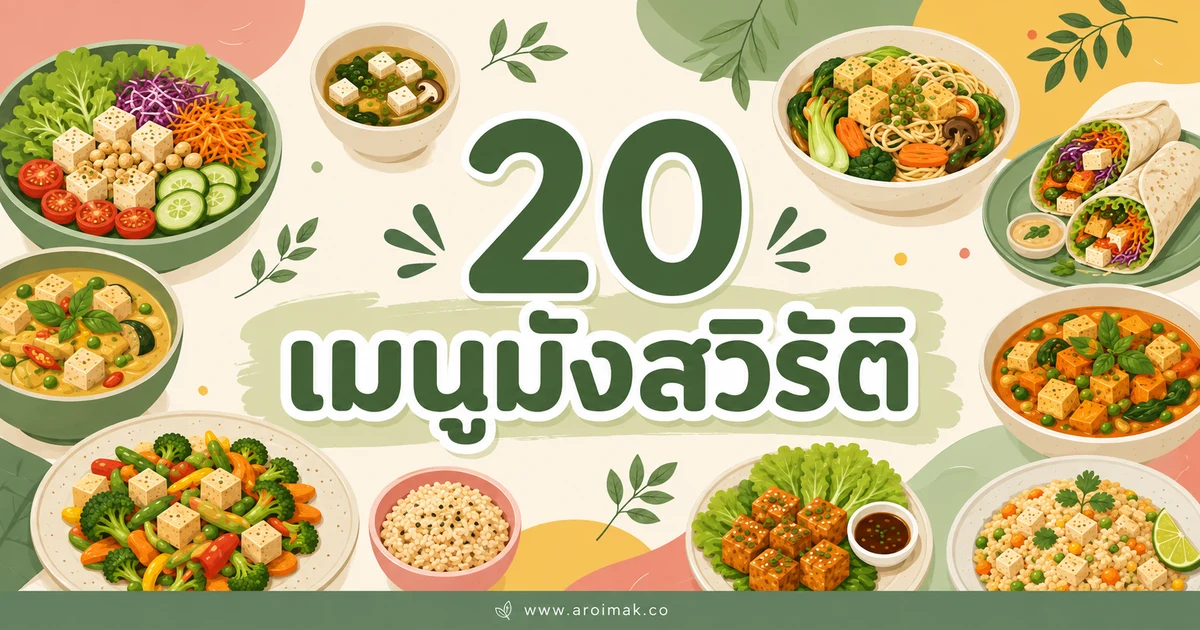 20 เมนูมังสวิรัติ ทำง่าย อิ่มอร่อยได้หลายแบบ