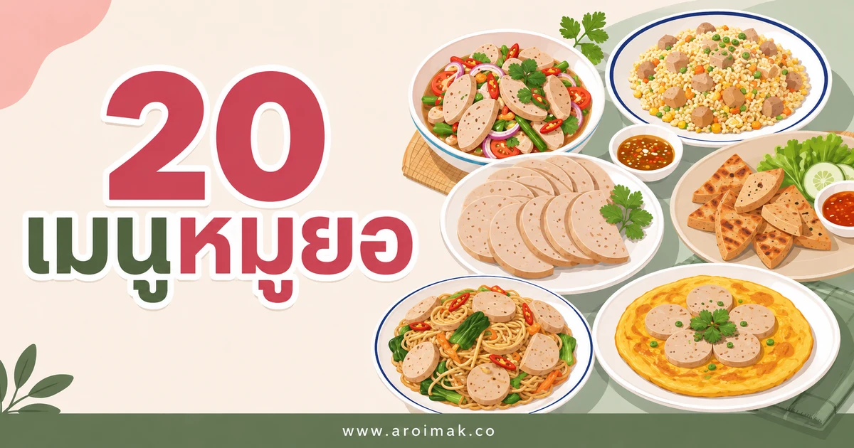 20 เมนูหมูยอ ทำง่าย อร่อยได้หลายแบบทุกมื้อ