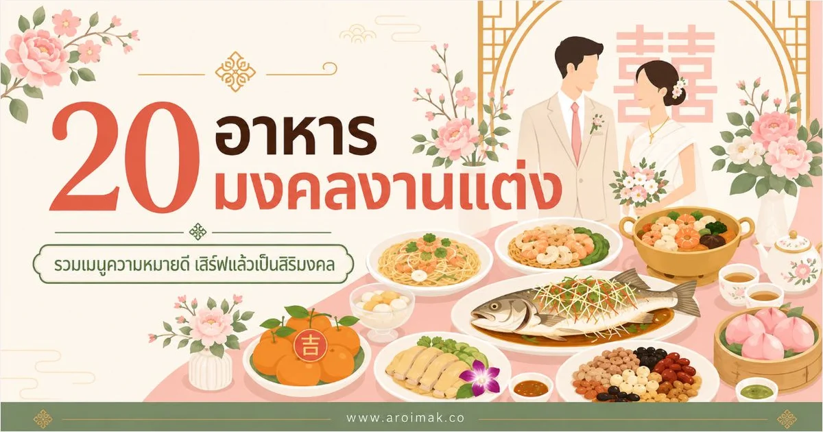 20 อาหารมงคลงานแต่ง จัดโต๊ะง่าย อร่อยครบสำหรับวันพิเศษ