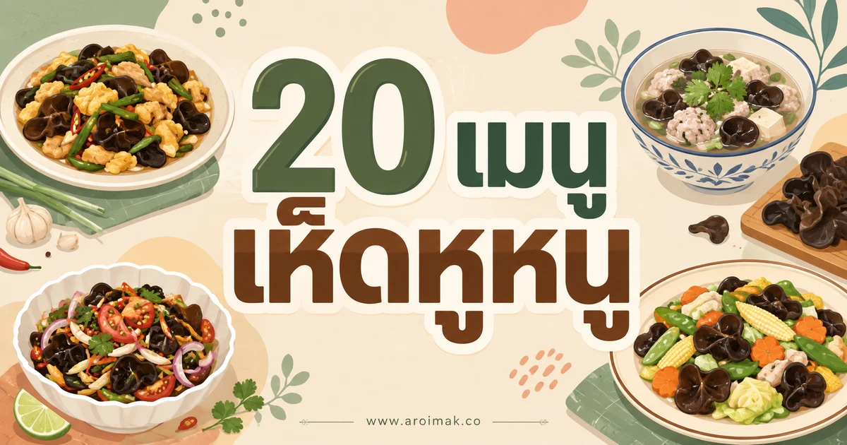 20 เมนูเห็ดหูหนู ทำง่าย หอมอร่อยได้หลายสไตล์