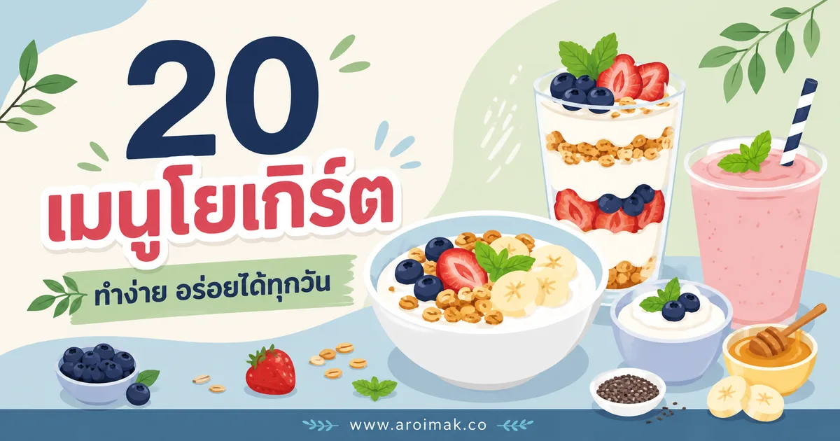 20 เมนูโยเกิร์ต ทำง่าย ต่อยอดได้ทั้งคาวและหวาน
